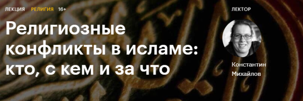 [Level One] Религиозные конфликты в исламе: кто, с кем и за что [Константин Михайлов]