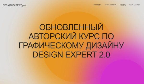 [Leyna.net] Design Expert 2.0. Графический дизайн с нуля до эксперта. Пакет Premium [ноябрь 2021]