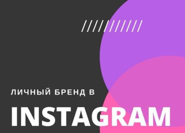 Личный бренд в Instagram [Артем Нестеренко]