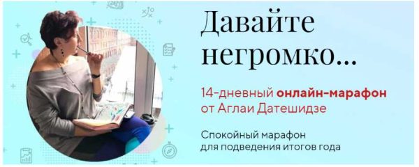 [LifePractic] Давайте негромко... [Аглая Датешидзе]