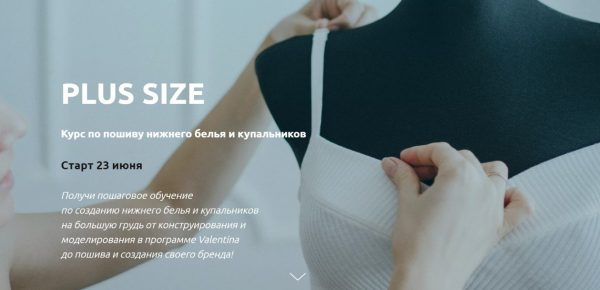 [Lingerie Design School] Курс по пошиву нижнего белья и купальников Plus size