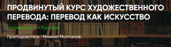 [ЛингваКонтакт] Продвинутый курс художественного перевода. Пакет Вольнослушатель [Михаил Молчанов]