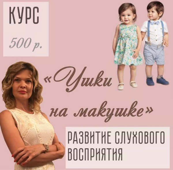 [logoped_viktoria] Курс Ушки на макушке по развитию слухового восприятия [Виктория Бунина]