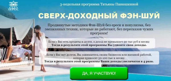 [Люмос 22] Сверх - доходный фэн-шуй. Тариф - Аристократ [Татьяна Панюшкина]