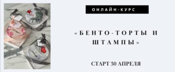 [MacBaker] Бенто торты со штампами [Лилит Аракелян]