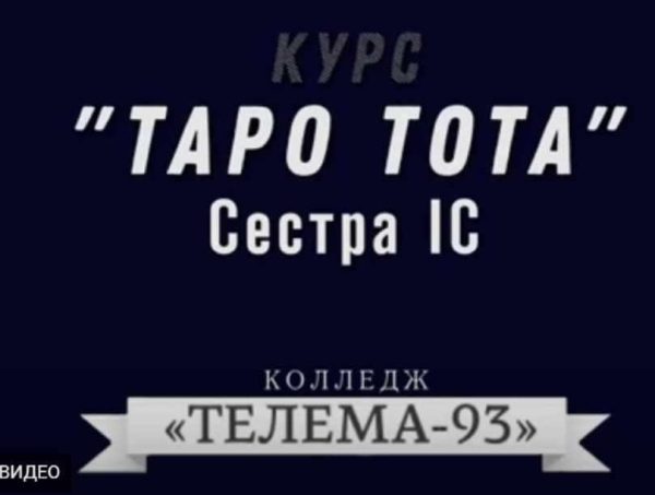 [Магический Колледж Телема 93] Таро Тота. Июнь 2022 [Сестра IC]