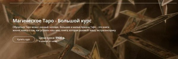 Магическое Таро  Большой курс [Александр Панфилов]