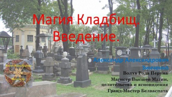 Магия Кладбищ. Введение [Александр Зинченко]