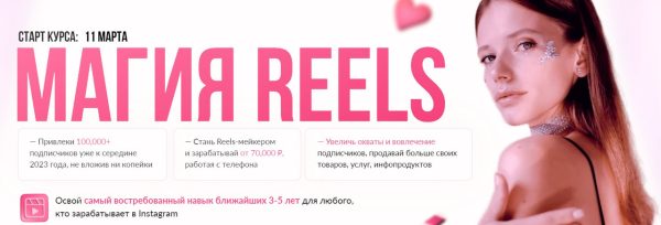 Магия Reels. Тариф Профессия видео/reels. Январь-февраль 2023 [Света Антипова]