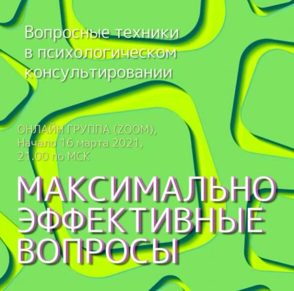 Максимально эффективные вопросы в консультировании [Юрий Гамзин]