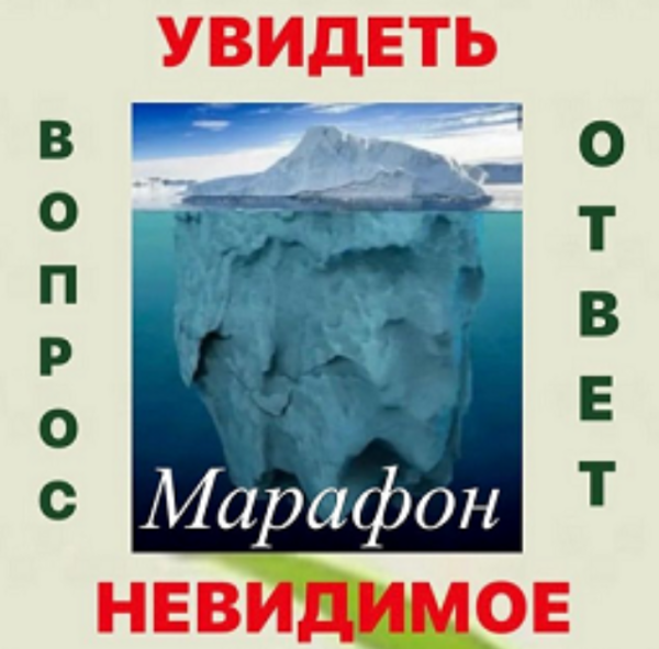 Марафон Увидеть невидимое вопрос - ответ [Наталья Жихарева]