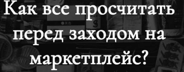 [Marketing handmade] Как все просчитать перед заходом на маркетплейс?  [Анастасия Романова]