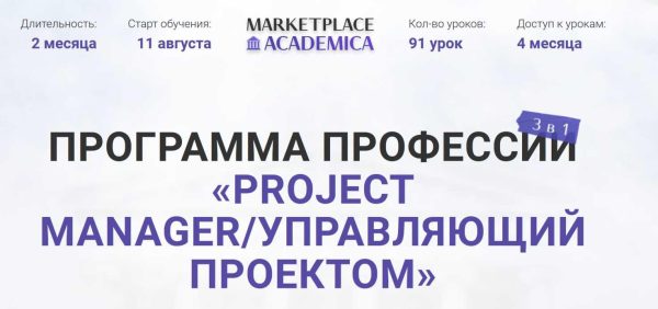 [Marketplace Academica] Project manager/ Управляющий проектом [Павел Шевченко]