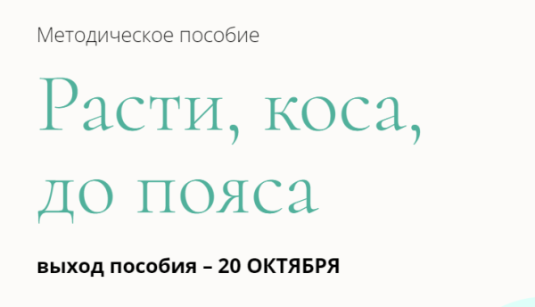 Методическое пособие Расти, коса, до пояса [Валерия Поляковски]