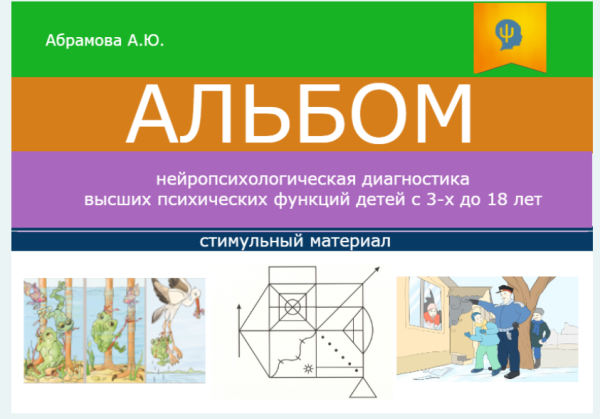 Методическое руководство к альбому. Нейропсихологическая диагностика ВПФ детей с 3-18 лет [Анна Абрамова]