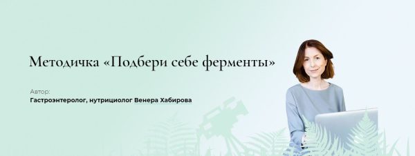 Методичка Подбери себе ферменты [Венера Хабирова]