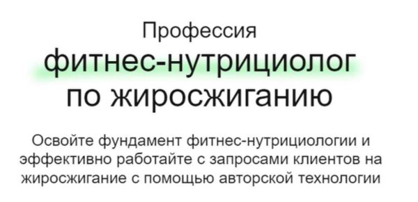 [МИИН] Профессия фитнес-нутрициолог по жиросжиганию. Тариф Смотрю [Дарья Старокожева]