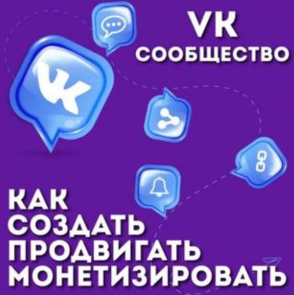 [MIO Best] Вк сообщество. Как создать, продвигать и монетизировать [Ольга Лысенко]