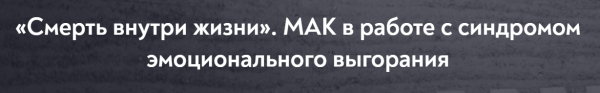 [МИП] Смерть внутри жизни. МАК в работе с синдромом эмоционального выгорания [Елена Грабовская]