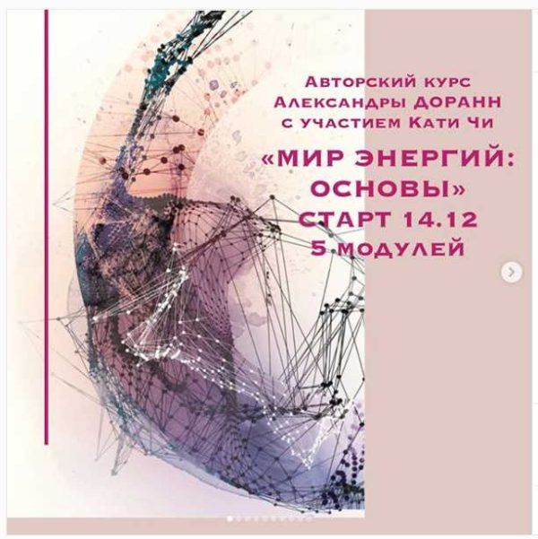 Мир энергий: основы [Александра Доранн, Катя Чи]