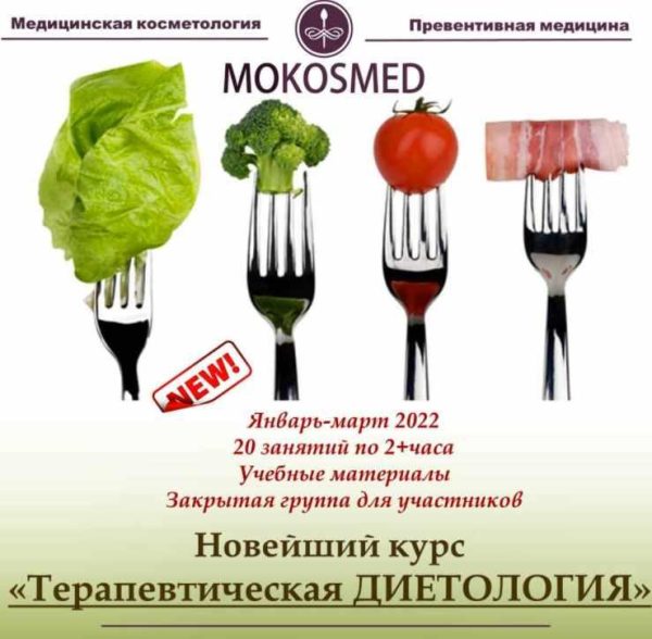 [mokosmed] Терапевтическая диетология [Мария Моргунова]