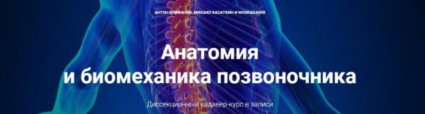 [Moscadaver] Анатомия и биомеханика позвоночника [Антон Епифанов, Михаил Касаткин]