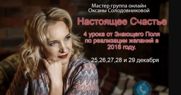 Настоящее счастье [Оксана Солодовникова]