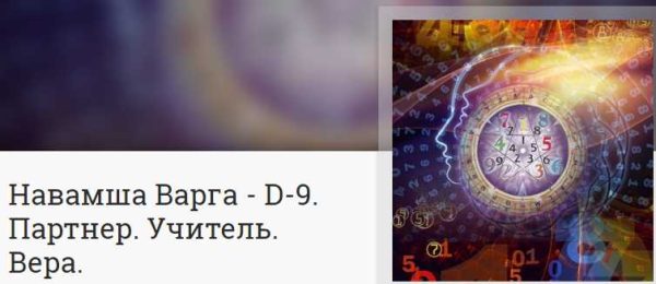 Навамша Варга - D-9. Партнер. Учитель. Вера [Анна Ласточкина]