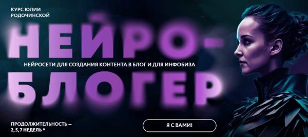 Нейроблогер. Тариф Контент + Инфобиз Премиум [Юлия Родочинская]