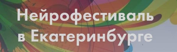 Нейрофестиваль в Екатеринбурге [Елена Порошина, Вероника Мазина, Марина Бунтакова]