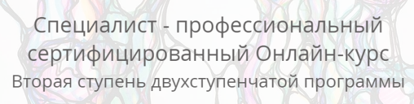 [Нейрографика] Специалист - профессиональный сертифицированный [Павел Пискарёв]