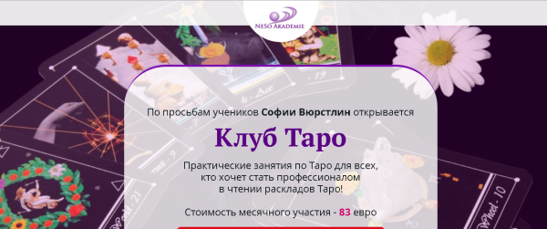 [Neso Akademie] Клуб Таро. Порталы через зеркала. Занятие от 06.10.2021 [София Вюрстлин]