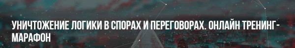 [НЛП] Уничтожение логики в спорах и переговорах.Тренинг+марафон [Михаил Пелехатый, Михаил Антончик]