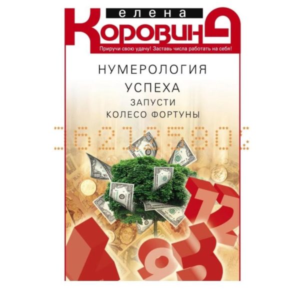 Нумерология успеха. Запусти колесо фортуны [Елена Коровина]