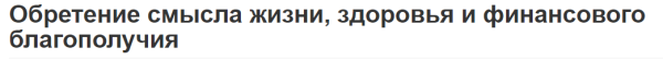 Обретение смысла жизни, здоровья и финансового благополучия [Вячеслав Губанов]