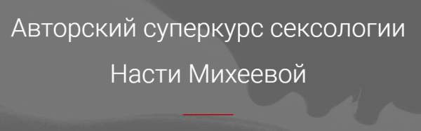 Обучение на сексолога [Настя Михеева]