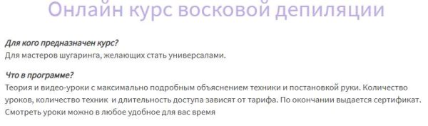 Онлайн курс восковой депиляции [Валентина Горовая]