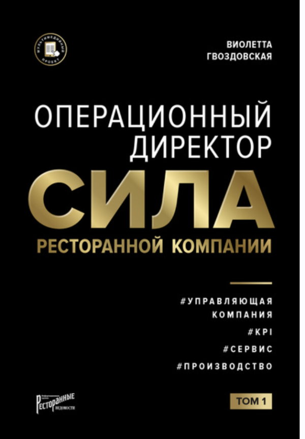 Операционный директор. Сила ресторанной компании. Том 1 [Виолетта Гвоздовская]