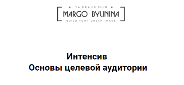 Основы целевой аудитории [Маргарита Былинина]