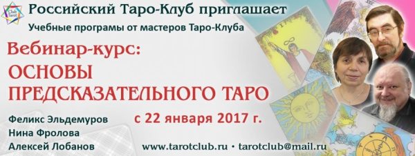 Основы предсказательного Таро. Модуль 1 [Феликс Эльдемуров, Нина Фролова, Алексей Лобанов]