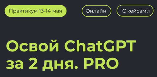 Освой ChatGPT за 2 дня. PRO. Тариф Онлайн + запись [Алексей Красов, Евгений Болотин]