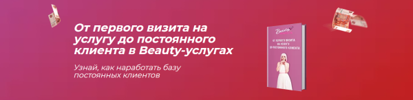 От первого визита на услугу до постоянного клиента в Beauty-услугах [София Рожновская]