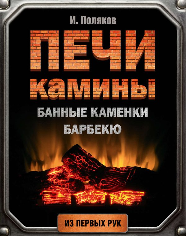 Печи, камины, банные каменки, барбекю [Илья Поляков]