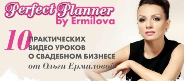 Perfect Planner для свадебных специалистов [Ольга Ермилова]