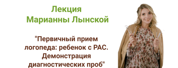 Первичный прием логопеда: ребенок с РАС. Демонстрация диагностических проб [Марианна Лынская]