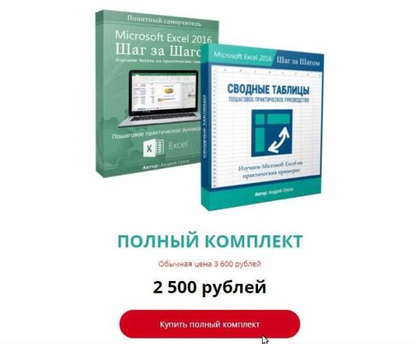 Полный курс по Microsoft Excel [Базовый курс+Сводные таблицы] [Андрей Сухов]