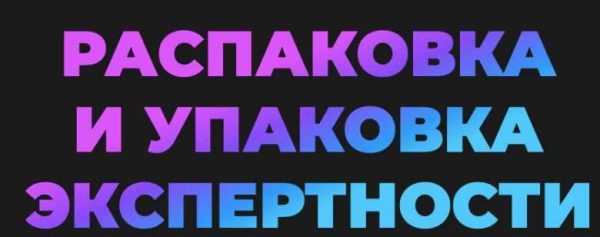 [popartmarketing] Распаковка и упаковка экспертности - Тариф Стандарт - 2021 [Машенька Анатольевна, Лилия Нилова]