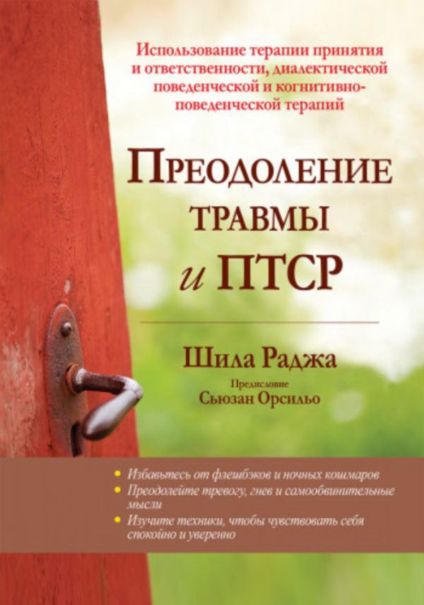 Преодоление травмы и ПТСР [Шила Раджа]