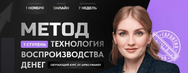 [Pro.finansy] Метод. 1 ступень. Технология воспроизводства денег. Тариф Всё Сам [Ольга Гогаладзе]