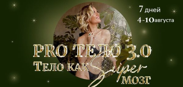 Pro тело 3.0 Тело как Super Мозг. Тариф Pro  [Марина Кульпина]